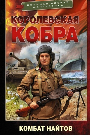 Обложка: Королевская кобра