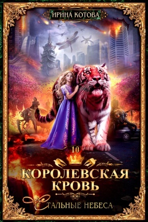 Обложка: Королевская кровь - 10: Стальные небеса