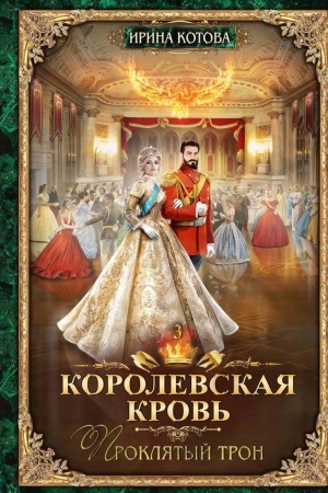 Cover: Korolevskaya krov′ - 3: Proklyatyj tron