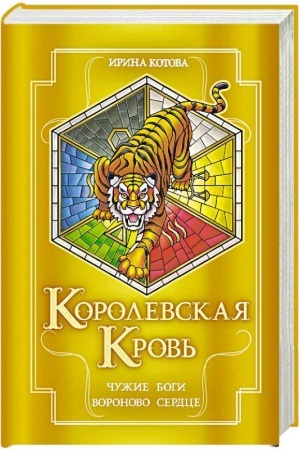 Обложка: Королевская кровь. Чужие боги. Вороново сердце