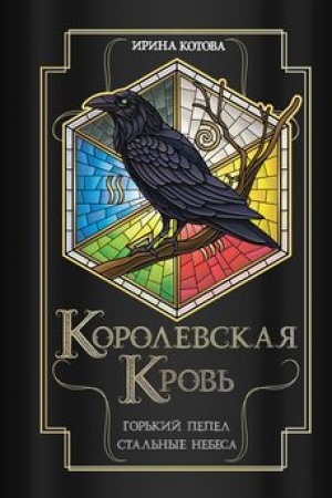 Cover: Korolevskaya krov′. Gor′kij pepel. Ctal′nye nebesa