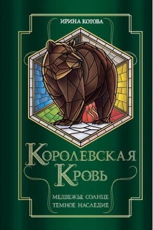 Обложка: Королевская кровь. Медвежье солнце. Темное наследие