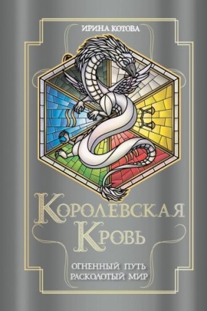 Cover: Korolevskaya krov′. Ognennyj put′. Raskolotyj mir