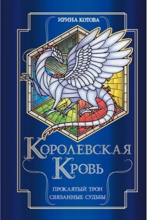 Обложка: Королевская кровь. Проклятый трон. Связанные судьбы
