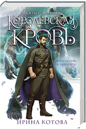 Обложка: Королевская кровь. Скрытое пламя