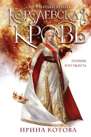 Cover: Korolevskaya krov′. Sorvannyj venec