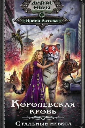 Cover: Korolevskaya krov′. Stal′nye nebesa