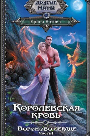 Обложка: Королевская кровь. Вороново сердце. ч.1.