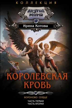 Обложка: Королевская кровь. Вороново сердце: ч.1, ч.2