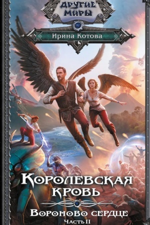 Cover: Korolevskaya krov′. Voronovo serdce. ch.2