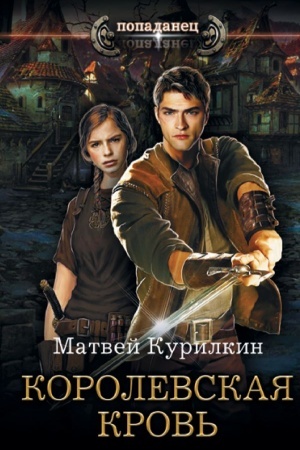 Обложка: Королевская кровь