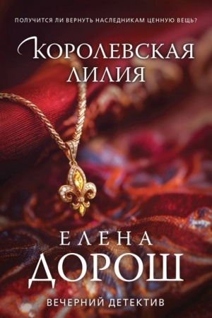 Обложка: Королевская лилия
