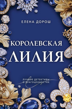 Cover: Korolevskaya liliya