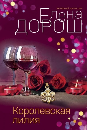 Обложка: Королевская лилия