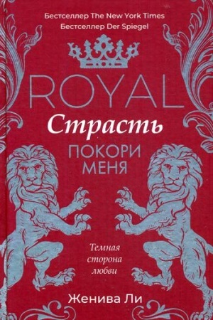 Обложка: Королевская страсть: Покори меня