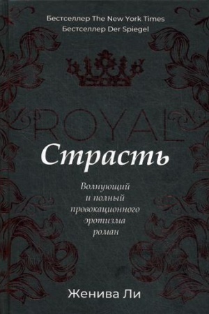 Обложка: Королевская страсть: роман