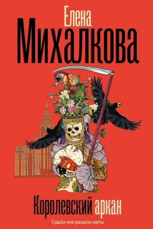 Обложка: Королевский аркан