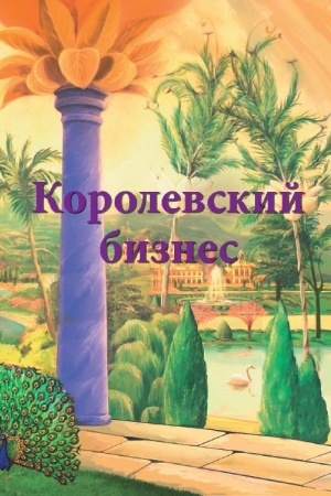 Обложка: Королевский бизнес