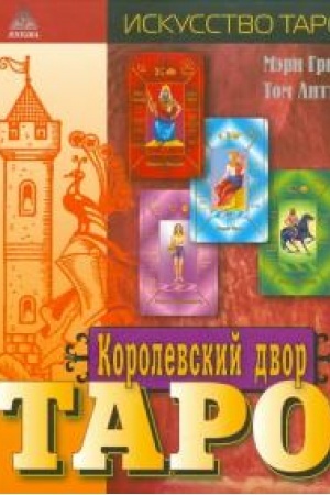 Cover: Korolevskij dvor Taro