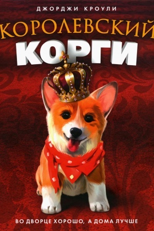 Cover: Korolevskij korgi