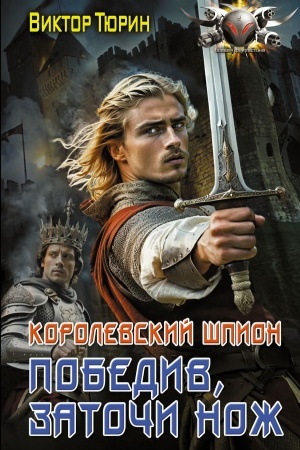 Обложка: Королевский шпион. Победив, заточи нож