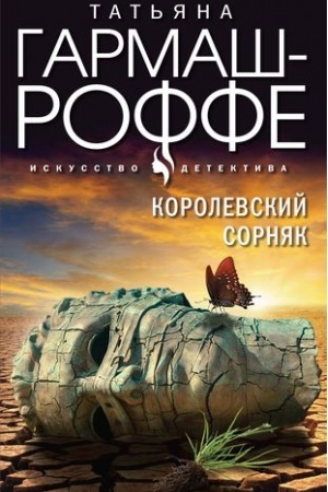 Обложка: Королевский сорняк