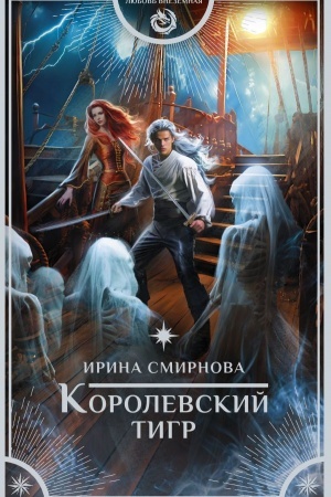 Buchcover: Korolevskij tigr