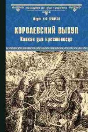 Обложка: Королевский выкуп.Капкан для крестоносца