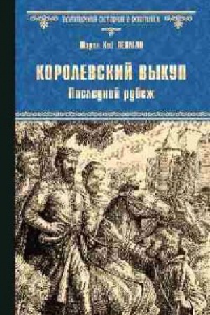 Cover: Korolevskij vykup.Poslednij rubezh