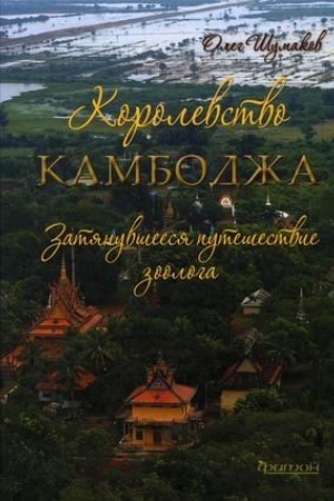Buchcover: Korolevstvo Kambodža. Zatjanuvšeesja putešestvie zoologa