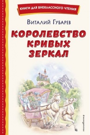 Обложка: Королевство кривых зеркал (ил. Е. Будеевой)
