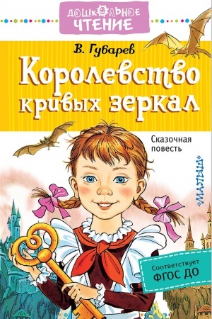 Cover: Korolevstvo krivych zerkal