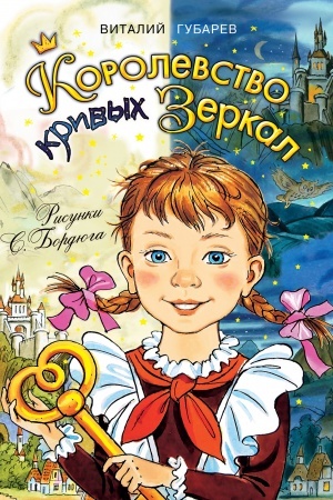 Обложка: Королевство кривых зеркал