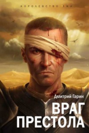 Обложка: Королевство лжи.Враг престола