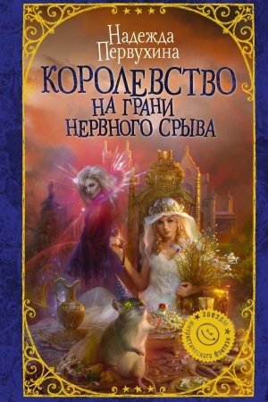 Cover: Korolevstvo na grani nervnogo sryva