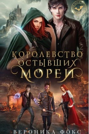 Cover: Korolevstvo ostyvshich morej