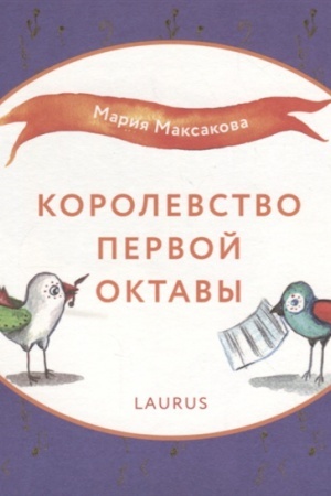 Cover: Korolevstvo pervoj oktavy