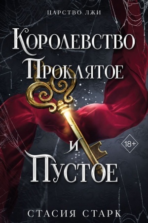 Cover: Korolevstvo proklyatoe i pustoe (#2)