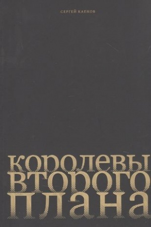 Cover: Korolevy vtorogo plana