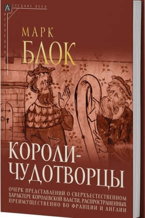 Buchcover: Koroli-čudotvorcy - 2-e izd.