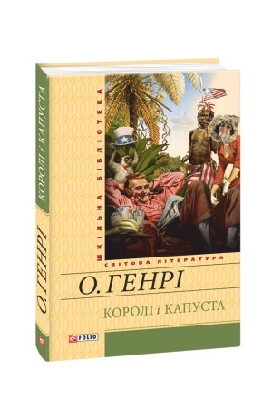 Обложка: Королі і капуста