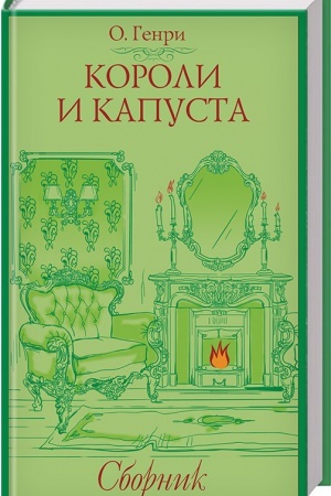 Обложка: Короли и капуста. Сборник