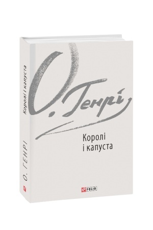 Обложка: Королі і капуста