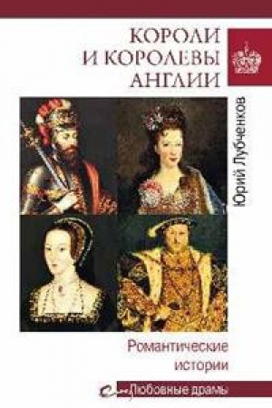 Cover: Koroli i korolevy Anglii.Romanticheskie istorii