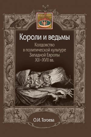 Buchcover: Koroli i ved′my. Koldovstvo v političeskoj kul′ture Zapadnoj Evropy XII-XVII vv