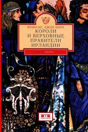 Обложка: Короли и верховные правители Ирландии