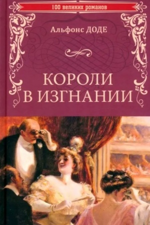 Cover: Koroli v izgnanii (16+)