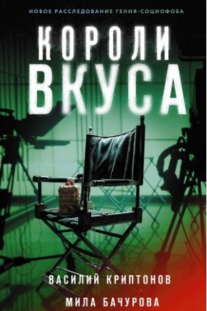 Cover: Koroli vkusa