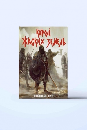 Cover: Koroli ZHaskych Zemel′. CHastyna 1.