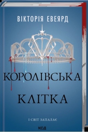 Cover: Korolivs′ka klitka (kn. 3)